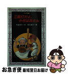 【中古】 三塁打だよ、かぎばあさん / 手島 悠介, 岡本 颯子 / 岩崎書店 [新書]【ネコポス発送】