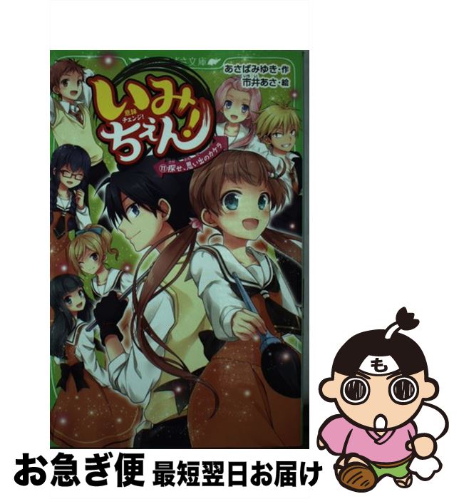 【中古】 いみちぇん！ 11 / あさば みゆき, 市井 あさ / KADOKAWA [新書]【ネコポス発送】