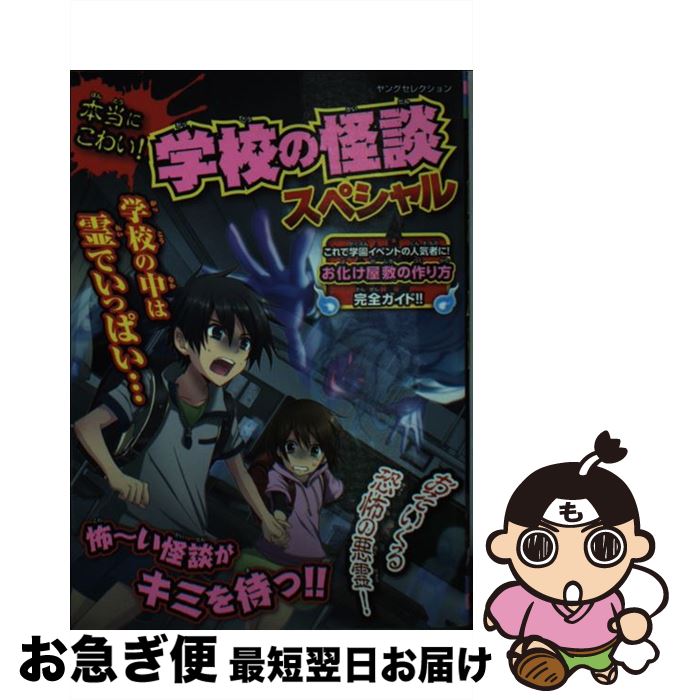 【中古】 本当にこわい！学校の怪談スペシャル / 実業之日本社 / 実業之日本社 [ムック]【ネコポス発送】
