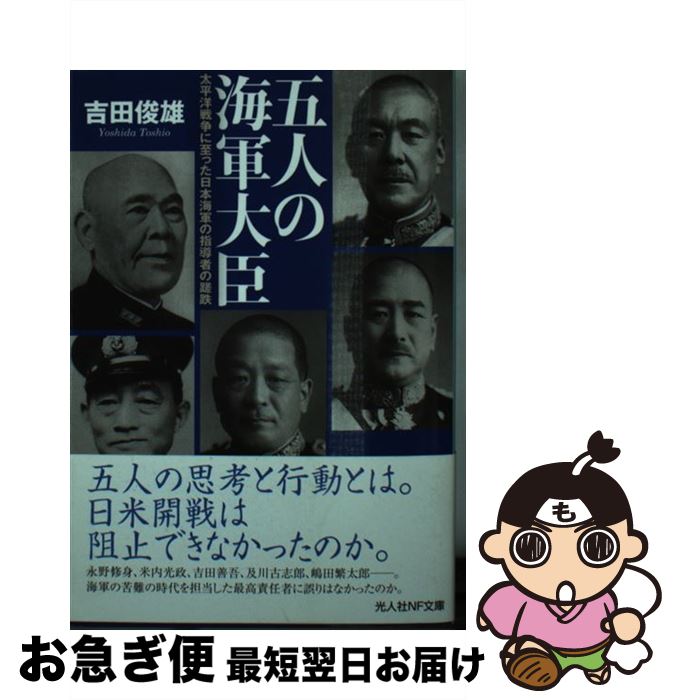 【中古】 五人の海軍大臣 太平洋戦争に至った日本海軍の指導者の蹉跌 / 吉田俊雄 / 潮書房光人新社 [文庫]【ネコポス発送】