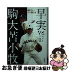 【中古】 早実vs．駒大苫小牧 甲子園を熱狂させた決勝再試合、その舞台裏 / 中村 計, 木村修一 / 朝日新聞出版 [文庫]【ネコポス発送】