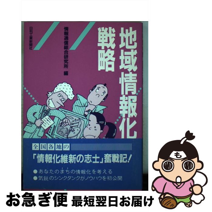 【中古】 地域情報化戦略 / 情報通信総合研究所 / 日刊工業新聞社 [単行本]【ネコポス発送】