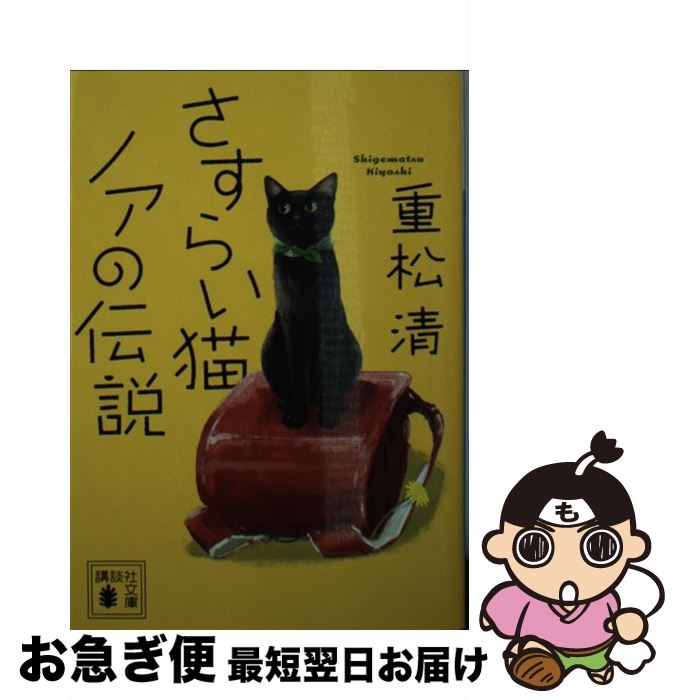 【中古】 さすらい猫ノアの伝説 / 重松 清 / 講談社 [文庫]【ネコポス発送】