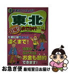 【中古】 子どもといっしょに東北日帰りおでかけガイド / ジョイフルネットみちのく / メイツユニバーサルコンテンツ [単行本]【ネコポス発送】