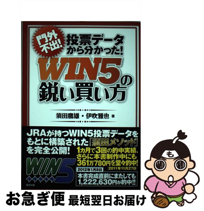 【中古】 門外不出！投票データから分かった！WIN5の鋭い買い方 当印 / 須田 鷹雄, 伊吹 雅也 / 東邦出版 [単行本（ソフトカバー）]【ネコポス発送】