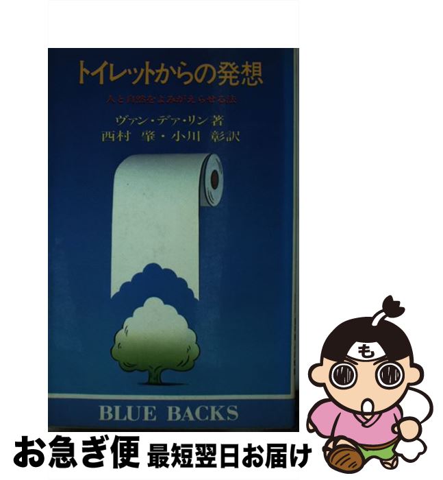 【中古】 トイレットからの発想 人と自然をよみがえらせる法 / シム ヴァン デァ リン, 西村 肇, 小川 ..