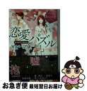 【中古】 恋愛パズル Kanako　＆　Masaru / 知念 みづき, 桜 遼 / アルファポリス [文庫]【ネコポス発送】