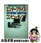 【中古】 エンタープライズ・コンピューティング データウエアハウスが実現する / 宍戸 周夫 / プレジデント社 [単行本]【ネコポス発送】