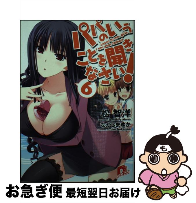 【中古】 パパのいうことを聞きなさい！ 6 / 松 智洋, なかじま ゆか / 集英社 [文庫]【ネコポス発送】