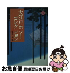 【中古】 大江戸ホラーコレクション / 菊池 仁 / ベネッセコーポレーション [文庫]【ネコポス発送】