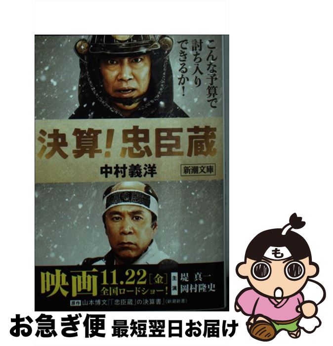 【中古】 決算！忠臣蔵 / 中村 義洋, 山本 博文 / 新潮社 [文庫]【ネコポス発送】