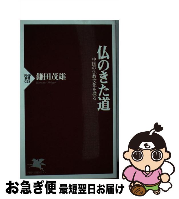 【中古】 仏のきた道 中国の仏教文化を探る / 鎌田 茂雄 / PHP研究所 [新書]【ネコポス発送】