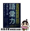 【中古】 ビジネスですぐ使える語彙力が身につく本 仕事の「成果」は 「言葉」で変わる！ / 語彙力向上研究会 / 三笠書房 文庫 【ネコポス発送】