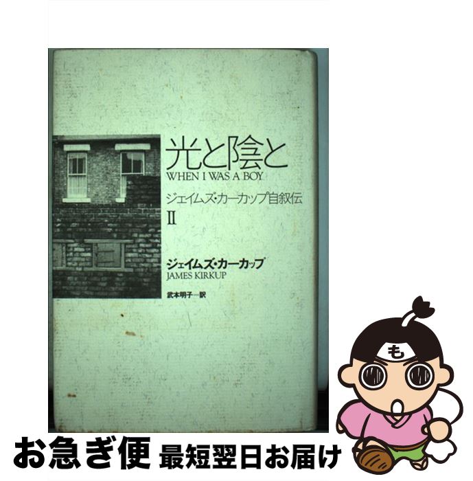 【中古】 光と陰と ジェイムズ・カーカップ自叙伝2 / ジェイムズ カーカップ, 武本 明子 / 匠出版 [単行本]【ネコポス発送】