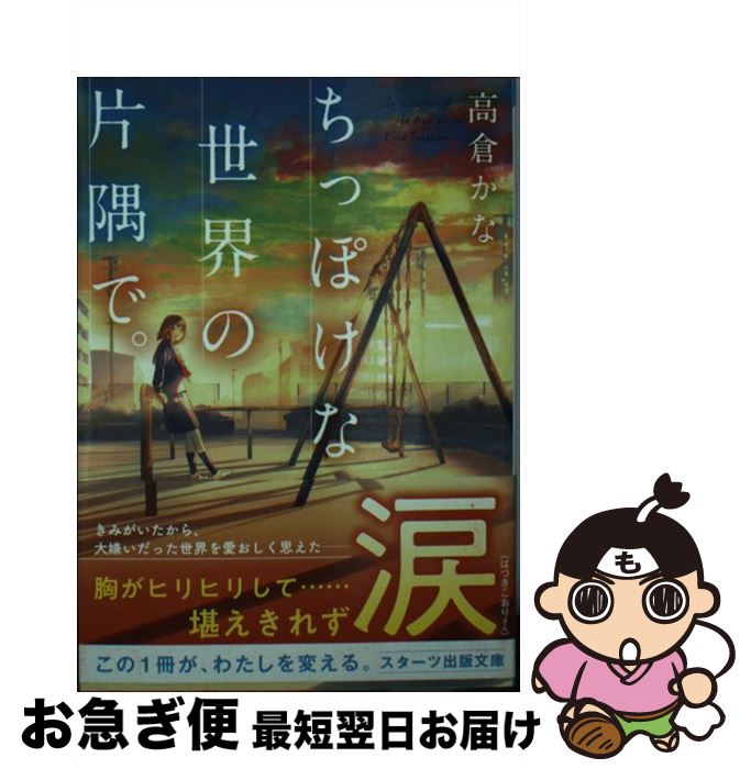 【中古】 ちっぽけな世界の片隅で。 / 高倉かな, ごろく / スターツ出版 [文庫]【ネコポス発送】