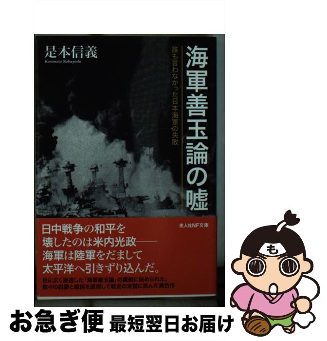 著者：是本信義出版社：潮書房光人新社サイズ：文庫ISBN-10：4769830874ISBN-13：9784769830870■こちらの商品もオススメです ● 天皇と東大 3 / 立花 隆 / 文藝春秋 [文庫] ● 昭和天皇 上 / ハーバート・ビックス, 吉田 裕, 岡部 牧夫, 川島 高峰 / 講談社 [文庫] ● 数の論理 マイナスかけるマイナスはなぜプラスか？ / 保江 邦夫 / 講談社 [新書] ● 昭和天皇の研究 その実像を探る / 山本 七平 / 祥伝社 [新書] ■通常24時間以内に出荷可能です。■ネコポスで送料は1～3点で298円、4点で328円。5点以上で600円からとなります。※2,500円以上の購入で送料無料。※多数ご購入頂いた場合は、宅配便での発送になる場合があります。■ただいま、オリジナルカレンダーをプレゼントしております。■送料無料の「もったいない本舗本店」もご利用ください。メール便送料無料です。■まとめ買いの方は「もったいない本舗　おまとめ店」がお買い得です。■中古品ではございますが、良好なコンディションです。決済はクレジットカード等、各種決済方法がご利用可能です。■万が一品質に不備が有った場合は、返金対応。■クリーニング済み。■商品画像に「帯」が付いているものがありますが、中古品のため、実際の商品には付いていない場合がございます。■商品状態の表記につきまして・非常に良い：　　使用されてはいますが、　　非常にきれいな状態です。　　書き込みや線引きはありません。・良い：　　比較的綺麗な状態の商品です。　　ページやカバーに欠品はありません。　　文章を読むのに支障はありません。・可：　　文章が問題なく読める状態の商品です。　　マーカーやペンで書込があることがあります。　　商品の痛みがある場合があります。