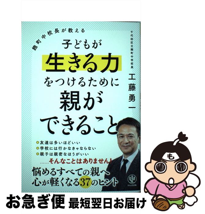 【中古】 麹町中校長が教える子どもが生きる力をつけるために親ができること / 工藤 勇一 / かんき出版..