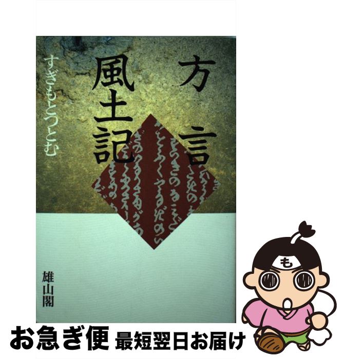 【中古】 方言風土記 / すぎもと つとむ / 雄山閣 [単行本]【ネコポス発送】