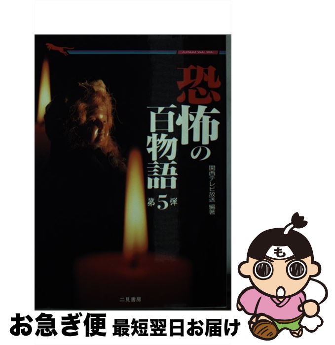 著者：関西テレビ放送出版社：二見書房サイズ：文庫ISBN-10：4576960466ISBN-13：9784576960463■こちらの商品もオススメです ● 恐怖の百物語 テレビで大人気霊体験の実話集 第1弾 / 関西テレビ放送 / 二見書房 [文庫] ● 新恐怖の百物語 / 関西テレビ放送, 関西テレビ=, KTV= / 二見書房 [文庫] ● 怪談のネタ本 学校篇 / 中岡 俊哉 / 二見書房 [文庫] ● 恐怖の百物語 第3弾 / 関西テレビ放送 / 二見書房 [文庫] ● 「怖くて不思議な体験」自慢 つい誰かに話したくなる / 不思議な世界を語る会 / 二見書房 [文庫] ● 最新日本の心霊恐怖スポット100 / 山岸 和彦 / 二見書房 [文庫] ● 怪談の達人 恐怖の霊体験実話集 / 中岡 俊哉 / 二見書房 [文庫] ● 謎の怪事件ファイルX 海外篇 / 並木 伸一郎 / 二見書房 [文庫] ● 怪談のネタ本 著名人が体験した不思議な出来事！ / 中岡 俊哉 / 二見書房 [文庫] ● 恐怖の毒薬犯罪99の事件簿 日本中を震えあがらせた / 楠木 誠一郎 / 二見書房 [文庫] ● 恐怖の百物語 第4弾 / 関西テレビ放送 / 二見書房 [文庫] ● 恐怖！噂の新名所 今夜も出る！？戦慄のミステリー・スポット / 中岡 俊哉 / 二見書房 [文庫] ● 噂の幽霊屋敷 恐怖のカン詰め1 / 中岡 俊哉 / 二見書房 [文庫] ● 世界猟奇＆怪奇ニュース写真館 / 海外マル特報道研究会 / 二見書房 [文庫] ● 世にも不思議な幽霊談 実際に起こった恐怖の心霊現象 / 中岡 俊哉 / 二見書房 [文庫] ■通常24時間以内に出荷可能です。■ネコポスで送料は1～3点で298円、4点で328円。5点以上で600円からとなります。※2,500円以上の購入で送料無料。※多数ご購入頂いた場合は、宅配便での発送になる場合があります。■ただいま、オリジナルカレンダーをプレゼントしております。■送料無料の「もったいない本舗本店」もご利用ください。メール便送料無料です。■まとめ買いの方は「もったいない本舗　おまとめ店」がお買い得です。■中古品ではございますが、良好なコンディションです。決済はクレジットカード等、各種決済方法がご利用可能です。■万が一品質に不備が有った場合は、返金対応。■クリーニング済み。■商品画像に「帯」が付いているものがありますが、中古品のため、実際の商品には付いていない場合がございます。■商品状態の表記につきまして・非常に良い：　　使用されてはいますが、　　非常にきれいな状態です。　　書き込みや線引きはありません。・良い：　　比較的綺麗な状態の商品です。　　ページやカバーに欠品はありません。　　文章を読むのに支障はありません。・可：　　文章が問題なく読める状態の商品です。　　マーカーやペンで書込があることがあります。　　商品の痛みがある場合があります。