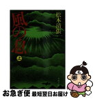 【中古】 風の息 上 / 松本 清張 / 文藝春秋 [文庫]【ネコポス発送】