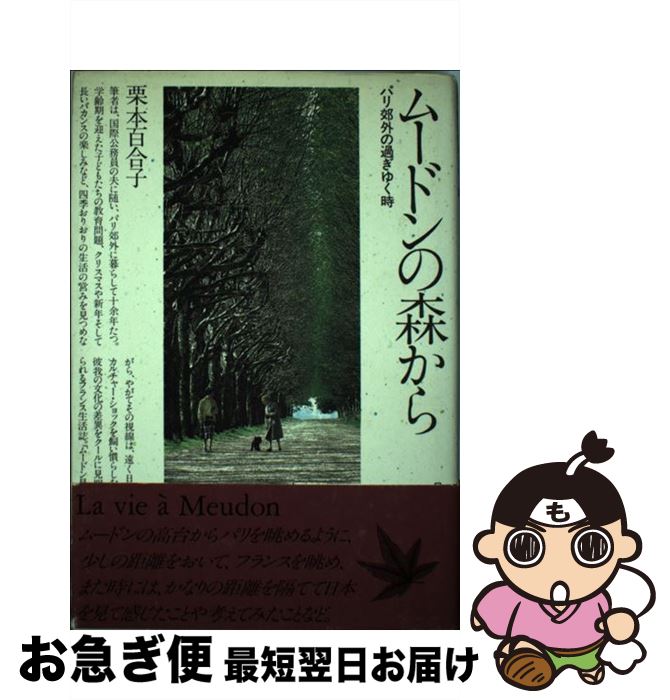 【中古】 ムードンの森から パリ郊外の過ぎゆく時 / 栗本 百合子 / NHK出版 [単行本]【ネコポス発送】