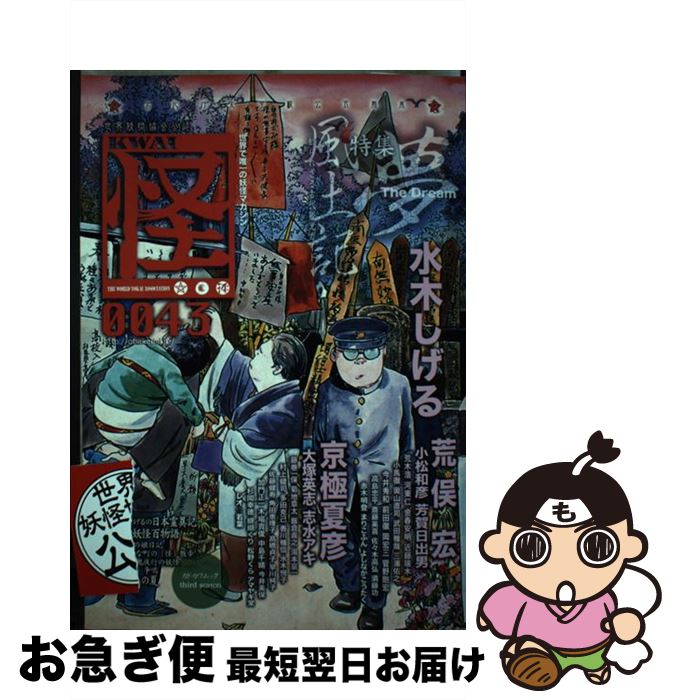 【中古】 怪 vol．0043 / 水木 しげる, 荒俣 宏, 京極 夏彦, 村上 健司, 多田 克己, 大塚 英志 / KADOKAWA/角川書店 [ムック]【ネコポス発送】