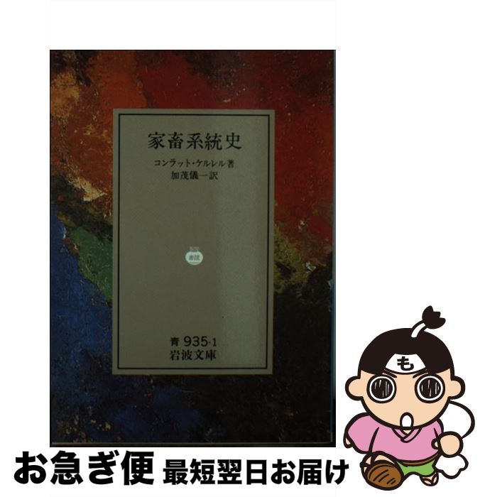 【中古】 家畜系統史 / コンラット ケルレル, 加茂 儀一 / 岩波書店 [文庫]【ネコポス発送】