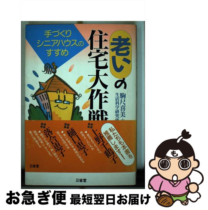 【中古】 老いの住宅大作戦 手づくりシニアハウスのすすめ / 駒尺 喜美, 生活科学研究所 / 三省堂 [単行本]【ネコポス発送】