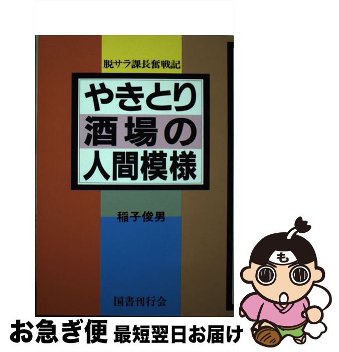 著者：稲子 俊男出版社：国書刊行会サイズ：単行本ISBN-10：4336034192ISBN-13：9784336034199■こちらの商品もオススメです ● 限度を超えたアメリカ 借金と浪費のはて / Jr. A.L.マラーブル, 三原 淳雄 / 東洋経済新報社 [単行本] ● ヤキトリ稼業はおもろい商売 資金無用でヤキトリチェーンを作った男の実話 / 大牟豊 光雄 / 新風書房 [ペーパーバック] ● 金のない人こそ商売をヤレ 小資本「ヤキトリ・居酒屋」成功開業法 / 旭屋出版 / 旭屋出版 [ペーパーバック] ● ワレンバーグ ナチスの大虐殺から10万人のユダヤ人を救った、スウ / M.ニコルソン, D.ウィナー, 日暮 雅通 / 偕成社 [単行本] ● 谷間の強制収容所 ナチス時代のある青春 / ヴェンデルガルト フォン・シュターデン, 松口 春美 / 晃洋書房 [単行本] ● やきとり酒場の社長業 脱サラ課長繁盛記 / 稲子俊男 / 国書刊行会 [単行本] ■通常24時間以内に出荷可能です。■ネコポスで送料は1～3点で298円、4点で328円。5点以上で600円からとなります。※2,500円以上の購入で送料無料。※多数ご購入頂いた場合は、宅配便での発送になる場合があります。■ただいま、オリジナルカレンダーをプレゼントしております。■送料無料の「もったいない本舗本店」もご利用ください。メール便送料無料です。■まとめ買いの方は「もったいない本舗　おまとめ店」がお買い得です。■中古品ではございますが、良好なコンディションです。決済はクレジットカード等、各種決済方法がご利用可能です。■万が一品質に不備が有った場合は、返金対応。■クリーニング済み。■商品画像に「帯」が付いているものがありますが、中古品のため、実際の商品には付いていない場合がございます。■商品状態の表記につきまして・非常に良い：　　使用されてはいますが、　　非常にきれいな状態です。　　書き込みや線引きはありません。・良い：　　比較的綺麗な状態の商品です。　　ページやカバーに欠品はありません。　　文章を読むのに支障はありません。・可：　　文章が問題なく読める状態の商品です。　　マーカーやペンで書込があることがあります。　　商品の痛みがある場合があります。