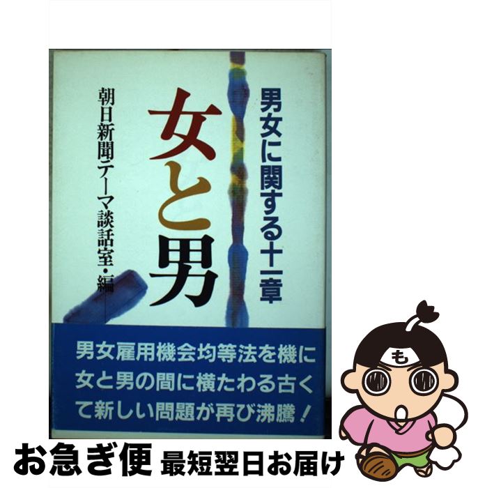 【中古】 女と男 男女に関する11章 / 朝日新聞テーマ談話室 / 朝日ソノラマ [単行本]【ネコポス発送】