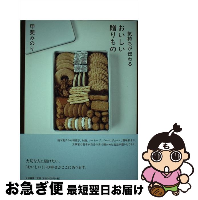 【中古】 気持ちが伝わるおいしい贈りもの / 甲斐 みのり 