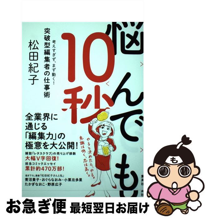 【中古】 悩んでも10秒 考えすぎず、まず動く！突破型編集者の仕事術 / 松田 紀子 / 集英社 [単行本]【ネコポス発送】