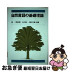 【中古】 自然言語の基礎理論 / 古川 康一, 溝口 文雄 / 共立出版 [ハードカバー]【ネコポス発送】