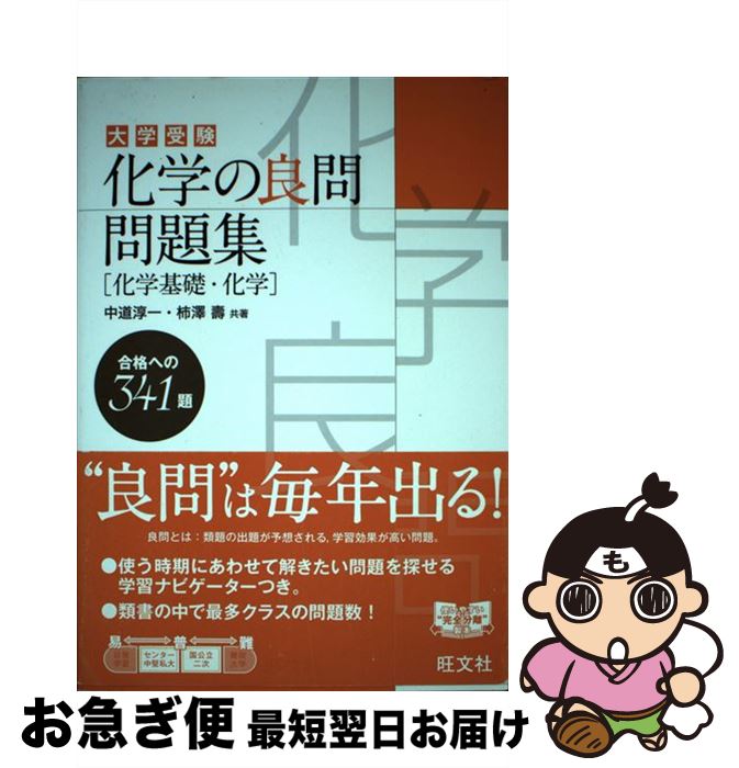 【中古】 大学受験化学の良問問題集［化学基礎・化学］ / 中道 淳一, 柿澤 壽 / 旺文社 [単行本]【ネコ..