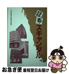 【中古】 証券スキャンダル / 日本共産党中央委員会出版局 / 日本共産党中央委員会出版局 [単行本]【ネコポス発送】