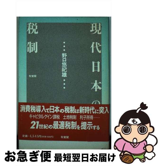 【中古】 現代日本の税制 / 野口 悠紀雄 / 有斐閣 [単行本]【ネコポス発送】