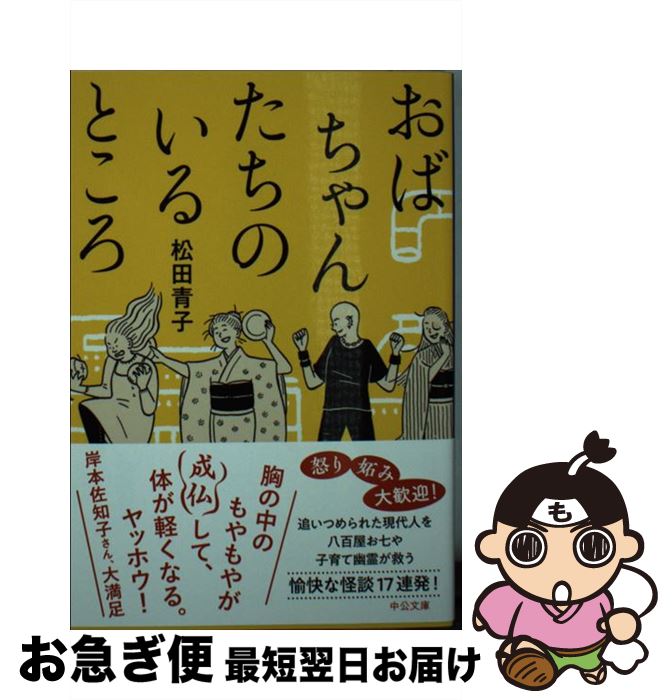 楽天もったいない本舗　お急ぎ便店【中古】 おばちゃんたちのいるところ Where　The　Wild　Ladies　Are / 松田 青子 / 中央公論新社 [文庫]【ネコポス発送】