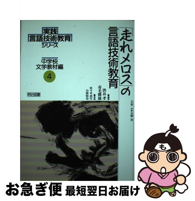 【中古】 実践言語技術教育シリーズ 中学校文学教材編 第4巻 / 渋谷 孝, 市毛 勝雄 / 明治図書出版 [単行本]【ネコポス発送】