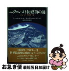 【中古】 エヴェレスト初登頂の謎 ジョージ・マロリー伝 / トム ホルツェル, オードリー サルケルド, 田中 昌太郎 / 中央公論新社 [単行本]【ネコポス発送】