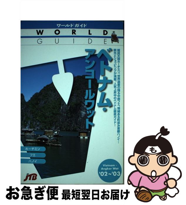 【中古】 ベトナム・アンコールワット ’02～’03 / 日本交通公社出版事業局 / 日本交通公社出版事業局 [単行本]【ネコポス発送】