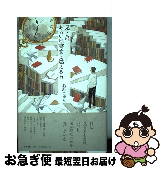 【中古】 兄と弟、あるいは書物と燃える石 / 長野まゆみ / 大和書房 [単行本]【ネコポス発送】