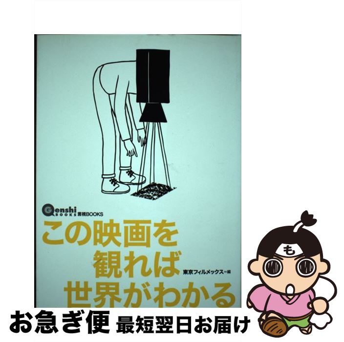 【中古】 この映画を観れば世界がわかる 現在を刺激する監督たちのワールドワイドな見取り図 / 東京フィルメックス / 言視舎 [単行本（ソフトカバー）]【ネコポス発送】