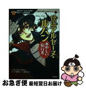  怪盗アルセーヌ・ルパンあやしい旅行者 列車の中で、おどろきの事件！天才ルパンの冒険物語 / 二階堂黎人, 清瀬のどか / 学研プラス 