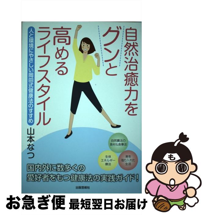 【中古】 自然治癒力をグンと高めるライフスタイル 人と環境にやさしい岡田式健康法のすすめ / 山本 な..