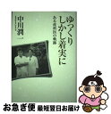 著者：中川潤一出版社：那珂書房サイズ：単行本ISBN-10：4931442153ISBN-13：9784931442153■通常24時間以内に出荷可能です。■ネコポスで送料は1～3点で298円、4点で328円。5点以上で600円からとなります。※2,500円以上の購入で送料無料。※多数ご購入頂いた場合は、宅配便での発送になる場合があります。■ただいま、オリジナルカレンダーをプレゼントしております。■送料無料の「もったいない本舗本店」もご利用ください。メール便送料無料です。■まとめ買いの方は「もったいない本舗　おまとめ店」がお買い得です。■中古品ではございますが、良好なコンディションです。決済はクレジットカード等、各種決済方法がご利用可能です。■万が一品質に不備が有った場合は、返金対応。■クリーニング済み。■商品画像に「帯」が付いているものがありますが、中古品のため、実際の商品には付いていない場合がございます。■商品状態の表記につきまして・非常に良い：　　使用されてはいますが、　　非常にきれいな状態です。　　書き込みや線引きはありません。・良い：　　比較的綺麗な状態の商品です。　　ページやカバーに欠品はありません。　　文章を読むのに支障はありません。・可：　　文章が問題なく読める状態の商品です。　　マーカーやペンで書込があることがあります。　　商品の痛みがある場合があります。