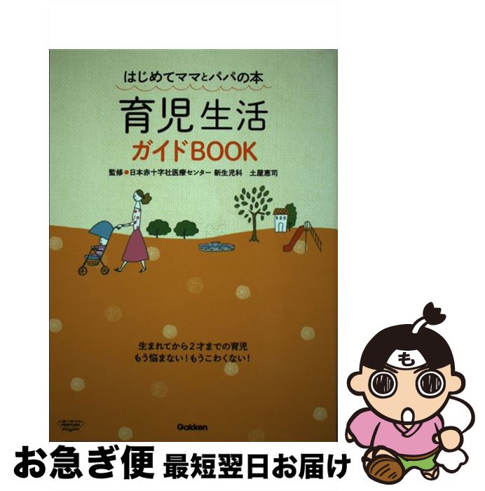 【中古】 育児生活ガイドBOOK はじめてママとパパの本 / 土屋恵司 / 学研プラス [単行本]【ネコポス発送】