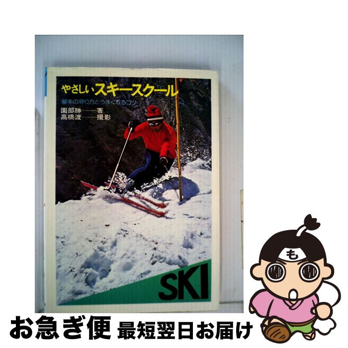 【中古】 やさしいスキースクール 基本の滑り方とうまくなるコ