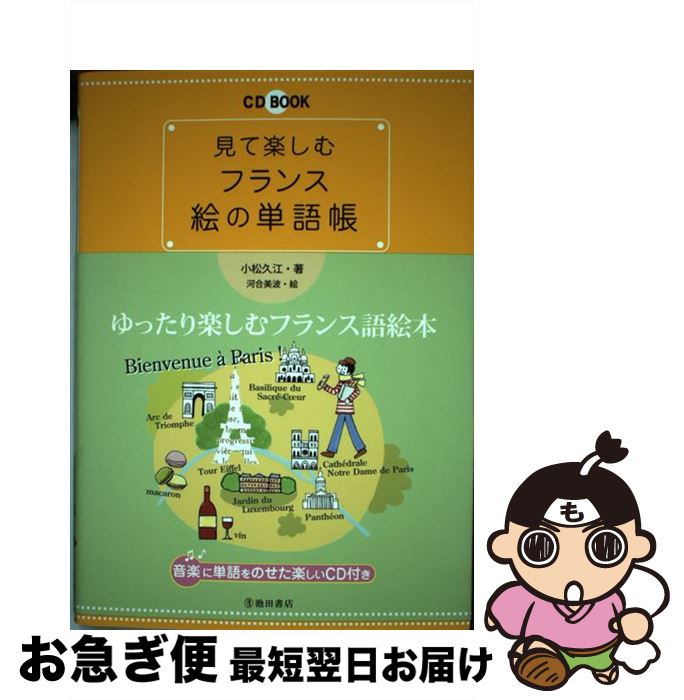 著者：小松 久江, 河合 美波出版社：池田書店サイズ：単行本ISBN-10：4262169510ISBN-13：9784262169514■通常24時間以内に出荷可能です。■ネコポスで送料は1～3点で298円、4点で328円。5点以上で600円からとなります。※2,500円以上の購入で送料無料。※多数ご購入頂いた場合は、宅配便での発送になる場合があります。■ただいま、オリジナルカレンダーをプレゼントしております。■送料無料の「もったいない本舗本店」もご利用ください。メール便送料無料です。■まとめ買いの方は「もったいない本舗　おまとめ店」がお買い得です。■中古品ではございますが、良好なコンディションです。決済はクレジットカード等、各種決済方法がご利用可能です。■万が一品質に不備が有った場合は、返金対応。■クリーニング済み。■商品画像に「帯」が付いているものがありますが、中古品のため、実際の商品には付いていない場合がございます。■商品状態の表記につきまして・非常に良い：　　使用されてはいますが、　　非常にきれいな状態です。　　書き込みや線引きはありません。・良い：　　比較的綺麗な状態の商品です。　　ページやカバーに欠品はありません。　　文章を読むのに支障はありません。・可：　　文章が問題なく読める状態の商品です。　　マーカーやペンで書込があることがあります。　　商品の痛みがある場合があります。