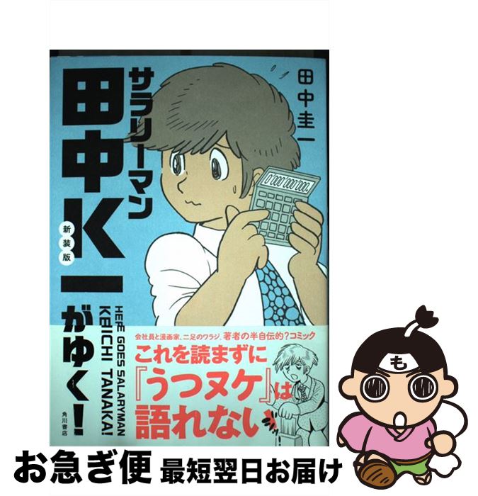 【中古】 サラリーマン田中K一がゆく！ 新装版 / 田中 圭一 / KADOKAWA [単行本]【ネコポス発送】