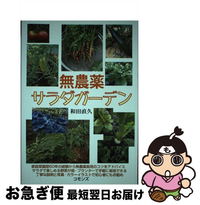 【中古】 無農薬サラダガーデン / 